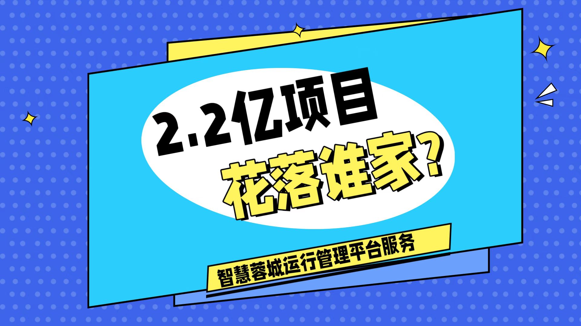 007弱電：價(jià)值2.2的成都弱電工程，花落誰(shuí)家？