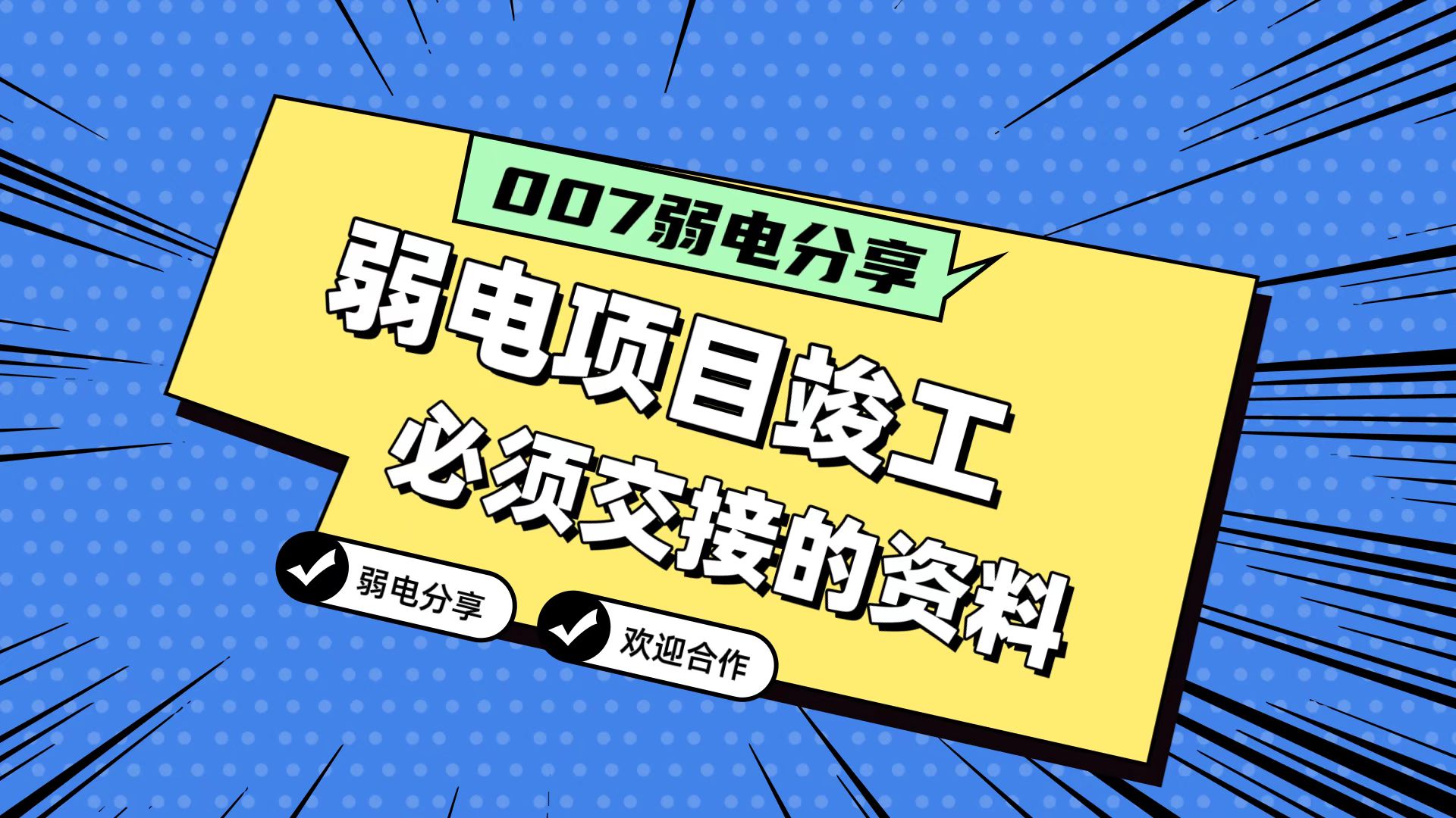007弱電分享：弱電工程竣工，必須要拿到的五份資料