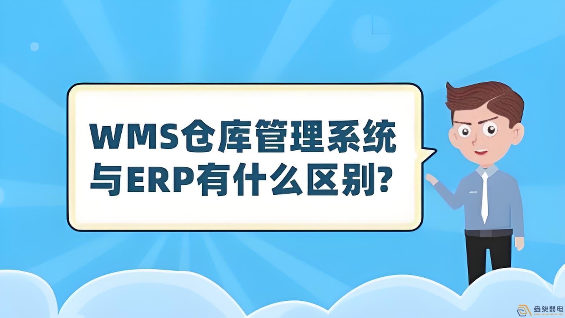 ERP與WMS，在庫(kù)存管理中的作用大有不同
